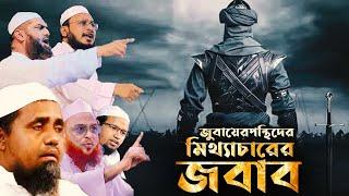 বেয়াদব হেফাজত অনুসারী জুবায়েরপন্থীর মিথ্যাচারের জবাব।