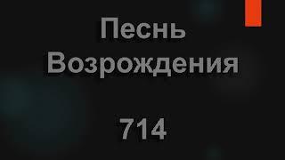 №714 За Христом пойду я | Песнь Возрождения