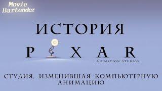 История Pixar и создания их мультфильмов. Как Пиксар стали главной анимационной студией