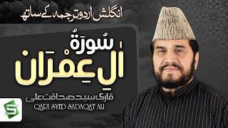 Surah Al Imran | Qari Syed Sadaqat Ali | Al Quran Studio5