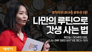 (Ko, en, ch) 멘탈이 흔들려도 원하는 삶을 사는 법 | 옥민송 마이루틴 대표,  '나는 하루 5분만 바꾸기로 했다' 저자 | 도전 동기부여 자기계발 | 세바시 1620회