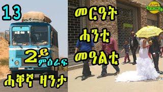 New Eritrean zanta Merat Hanti Mealti Cinema semere story zanta Part 13