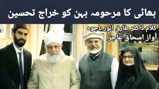 بھائی کا مرحومہ بہن کو خراج تحسین Khrajey Tahsee klam Dr Tariq Anwer Bajwa voice Ishaq Aajiz