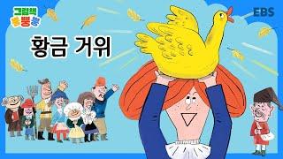 [그림책 뿡뿡뿡] 황금 거위｜세계명작｜EBS