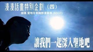 漫漫話畫 前進SDCC聖地牙哥漫畫節(四 )