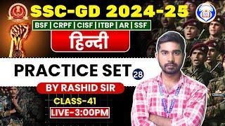 HINDI || Practice Set-28  || HINDI FOR SSC-GD 2024-25 || CLASS-41 ||  BY RASHID SIR #sscgd