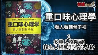 廣東話有聲書【重口味心理學】1 多重人格障礙：核心人格和非核心人格