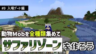 【ゲットだぜ】全種類の動物Mobを捕まえてサファリゾーンを作ろう【Minecraft】【#9 入場ゲート編】