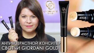 Как выбрать консилер и замазать синяки под глазами // СВОТЧИ консилер Giordani Gold 41107 41108