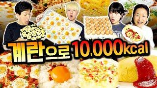 하루 동안 계란만 10,000칼로리 먹기!! 몇 개를 먹어야 할까...?!