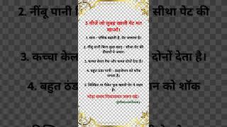 5  चीजें जो सुबह खाली पेट मत खाओ. #radheradhe​