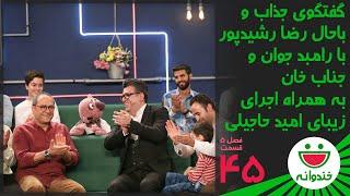 Khandevaneh S 5 E 45 - Reza Rashidpour & Omid Hajili (گفتگوی باحال رشیدپور با رامبد جوان و جناب خان)