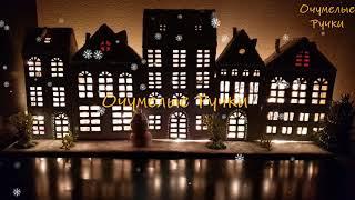 Рождественский город из картона с подсветкой. Christmas city. Christmas crafts.  Cardboard crafts.