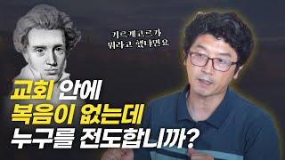 한국교회가 새겨들어야 할 키르케고르의 일침! | 이창우 목사님 인터뷰 1부