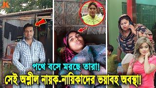 আহারে ভাতের অভাবে পথে বসেছে! এক সময়ের সেই অ’শ্লীল নায়ক নায়িকারা! বর্তমানে যে ভয়াবহ অবস্থা তাদের!