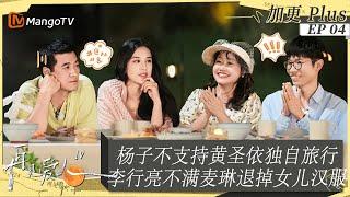 ENGSUB｜FULL《再见爱人4》未播加更 04：李行亮不满麦琳退掉女儿喜欢的衣服，杨子不支持黄圣依独自旅行，刘爽再次强调不不舍得与葛夕分开｜SeeYouAgainS4｜PLUS｜MangoTV