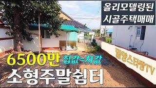 [주택559] 올수리된 소형 시골주택 6500만원 #밀양부동산 #밀양촌집매매 #밀양촌집 #밀양시골집 #밀양전원주택매매 #밀양시골주택 #밀양하남읍촌집매매 #밀양농막토지