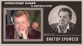Александр Кацев об ЕРОФЕЕВЕ