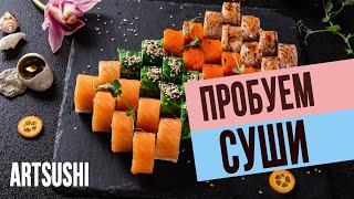 Пробуем суши сеты от "ArtSushi" со скидкой до 70%!