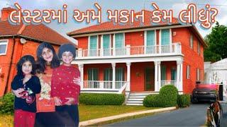 લેસ્ટરમાં અમે મકાન કેમ લીધું?//UK  Gujarati Family Vlog #house