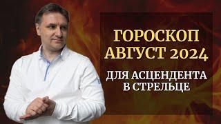 Точный гороскоп Стрелец на август 2024 для асцендента | Экспресс консультация астролога