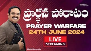 LIVE: Prayer Warfare ప్రార్ధన పోరాటం | Man of God. Joshua Gummalla | 24.06.2024 5AM | PGC JGM