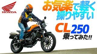 ホンダCL250 乗ってみた！【モトブログ】HONDA CL250  Motorcycle review in Japan