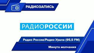 Минута молчания (Радио России/Радио Урала, 09.05.2021)[95,5 FM]