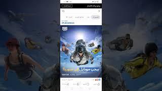 واخيرا ببجي موبايل داخل سورياقررت فتح مقرها الرئيسي في سوريا بعد رفع العقوبات عن سوريا