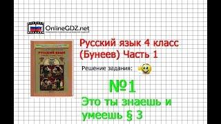 Упражнение 1 Знаеш и… §3 — Русский язык 4 класс (Бунеев Р.Н., Бунеева Е.В., Пронина О.В.) Часть 1