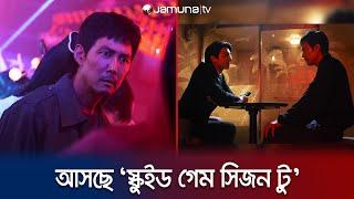 ২০২৪ সালেই আসছে ‘স্কুইড গেম সিজন টু’ | Squid Game | Season 2 | Teaser | 2024 | Netflix | Jamuna Tv