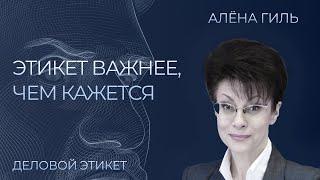 Что такое деловой этикет? Алёна Гиль, специалист по этикету | Секреты и правила делового этикета