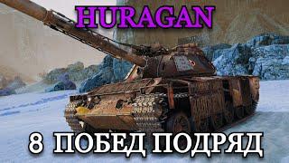 HURAGAN - САМЫЙ СИЛЬНЫЙ СТ | 8 ПОБЕД ПОДРЯД