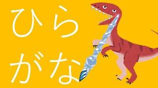 ひらがな練習。50音　読み方・書き方を覚えよう！（小学校入学準備・小1国語）Japanese Hiragana Writing