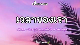 เวลาของเรา / เพลงประกอบละคร คิวบิก ปนัดดา&สมิทธิ์