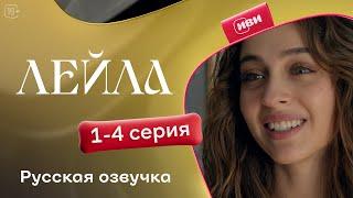 Сериал Лейла — 1-4 серия