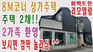 [대구상가주택매매] 주택 리모델링의 새로운 개념을 제시합니다~~!! 저도 홀딱 반해버렸어요 ^^