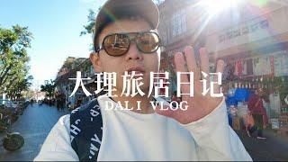 30岁大理旅居vlog｜数字游民的一天｜咖啡馆推荐