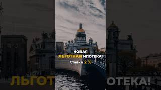 ЛЬГОТНАЯ ИПОТЕКА ПОД 2 % ДЛЯ УЧАСТНИКОВ СВО 🪖 #ипотека #сво #спецоперация #льгота #недвижимость