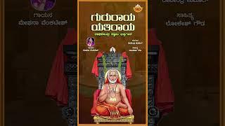 Gururaaya Yatiraaya | Raghavendra  Swamy | Meghana Venkatesh | Devendra Kumar | Lokesh Gowda #shorts