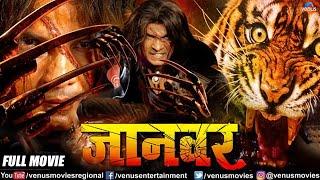 Jaanwar Bhojpuri Movie | Action Movie | Viraj Bhatt & Tanushree Chatterjee | Superhit Bhojpuri Movie