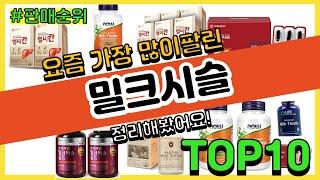 밀크시슬 추천 판매순위 Top10 || 가격 평점 후기 비교