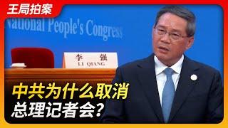 中共为什么取消总理记者会？｜两会｜总理记者会｜国务院｜李强｜习近平｜朱镕基｜温家宝｜李克强｜王局拍案20240306