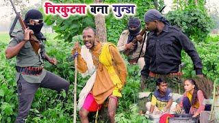 #चिरकुटवा बना गुन्डा || #chirkutwa Bana Gunda || #chirkut Baba comedy video 2024