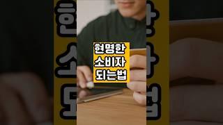 현명한 소비자 되는법 #현명한 #소비 #조언 #동기부여 #shorts