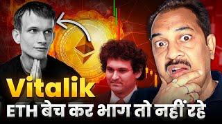 Vitalik ETH बेच कर भाग तो नहीं रहे ? Latest Updates |