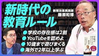 【新時代の教育ルール：藤原和博】学校はどう変わるべきか／YouTubeを認めよ／学校の支配力は2割／オンラインの3つの活用法／新時代の5つのリテラシー／中学受験の是非／10歳までとことん遊ばせる