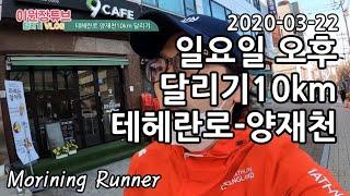 서울 테헤란로에서 양재천까지 일요일오후 10km 달리기 /서울 달리기코스 조깅코스/고프로 히어로8 / 10kmRunnung in Seoul, Jogging Course