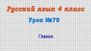 Русский язык 4 класс (Урок№70 - Глагол.)