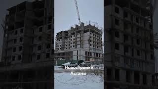 Долевое строительство в Астане Социальная политика в Казахстане Цены на жилье в столице #стройка #рк